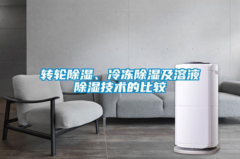 轉(zhuǎn)輪除濕、冷凍除濕及溶液除濕技術(shù)的比較