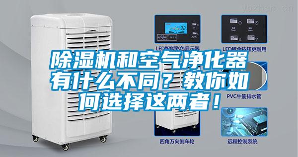 除濕機(jī)和空氣凈化器有什么不同？教你如何選擇這兩者！
