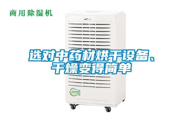 選對中藥材烘干設(shè)備、干燥變得簡單