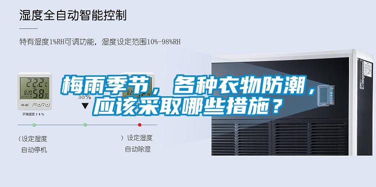 梅雨季節(jié)，各種衣物防潮，應(yīng)該采取哪些措施？