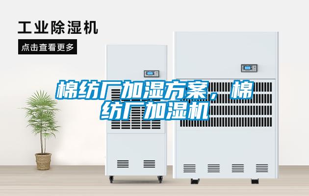 棉紡廠加濕方案，棉紡廠加濕機(jī)