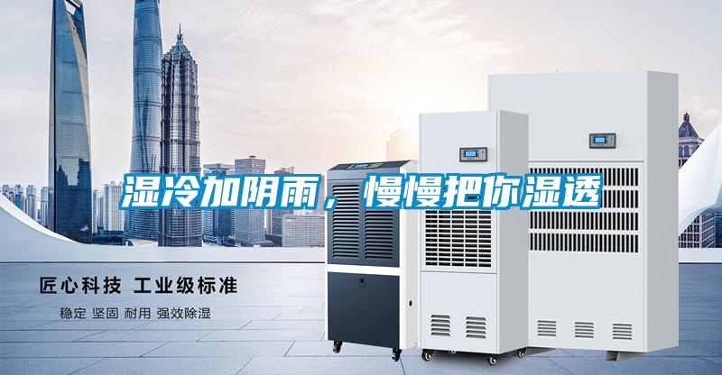 濕冷加陰雨，慢慢把你濕透
