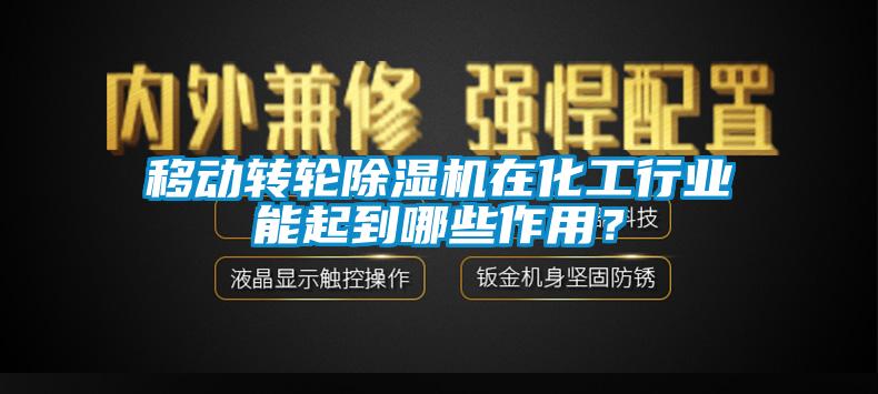 移動(dòng)轉(zhuǎn)輪除濕機(jī)在化工行業(yè)能起到哪些作用？