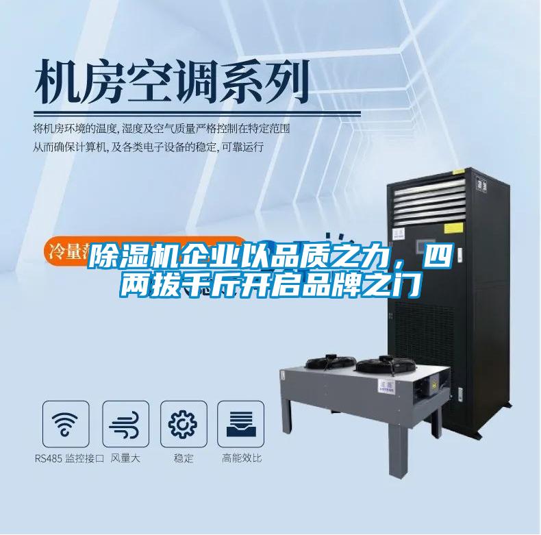 除濕機企業(yè)以品質(zhì)之力，四兩拔千斤開啟品牌之門