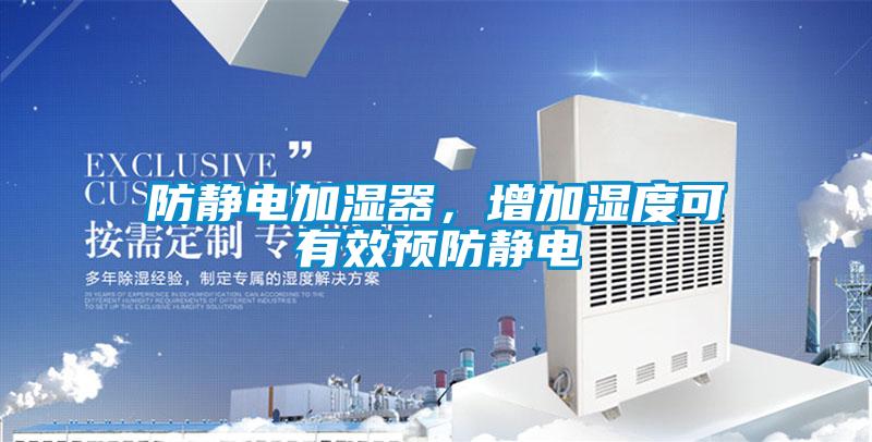 防靜電加濕器，增加濕度可有效預防靜電