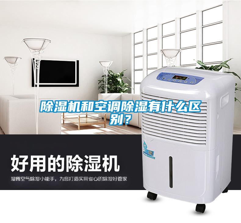 除濕機和空調(diào)除濕有什么區(qū)別？