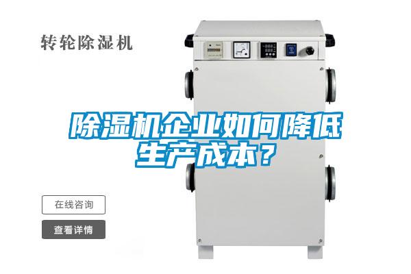 除濕機(jī)企業(yè)如何降低生產(chǎn)成本？