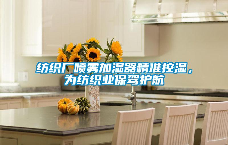 紡織廠噴霧加濕器精準(zhǔn)控濕，為紡織業(yè)保駕護(hù)航