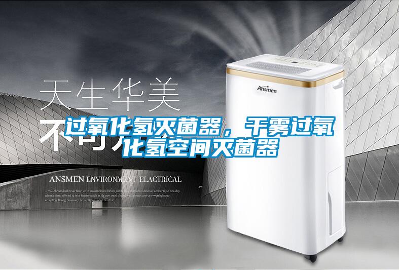 過(guò)氧化氫滅菌器，干霧過(guò)氧化氫空間滅菌器