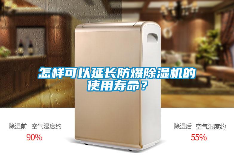怎樣可以延長防爆除濕機(jī)的使用壽命？