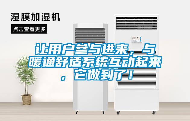 讓用戶參與進(jìn)來(lái)，與暖通舒適系統(tǒng)互動(dòng)起來(lái)，它做到了！