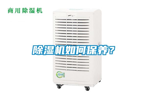 除濕機(jī)如何保養(yǎng)？