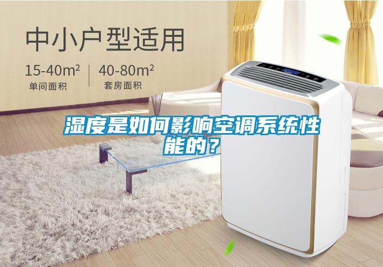 濕度是如何影響空調(diào)系統(tǒng)性能的？
