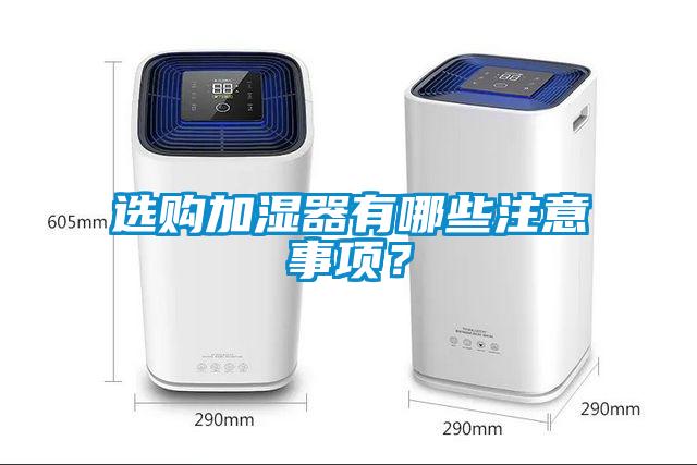 選購加濕器有哪些注意事項(xiàng)？