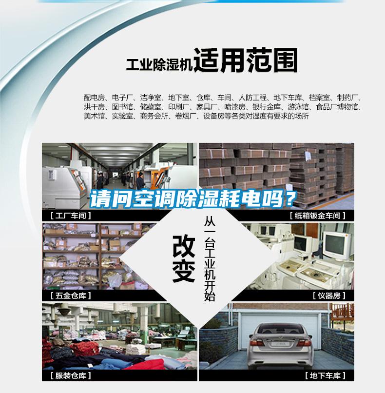 請(qǐng)問(wèn)空調(diào)除濕耗電嗎？
