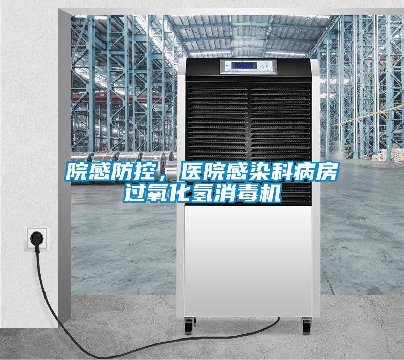院感防控，醫(yī)院感染科病房過氧化氫消毒機