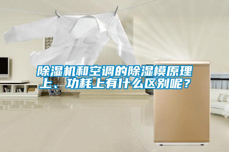除濕機(jī)和空調(diào)的除濕模原理上、功耗上有什么區(qū)別呢？