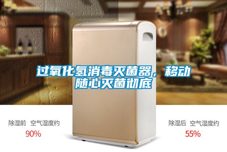 過氧化氫消毒滅菌器，移動隨心滅菌徹底