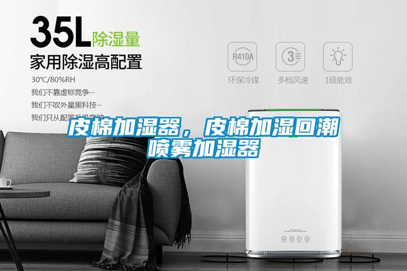 皮棉加濕器，皮棉加濕回潮噴霧加濕器