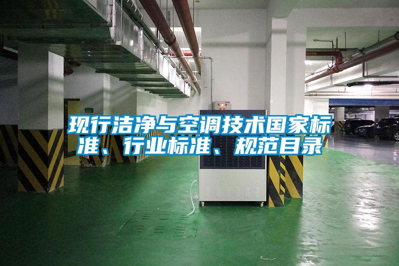 現(xiàn)行潔凈與空調(diào)技術(shù)國(guó)家標(biāo)準(zhǔn)、行業(yè)標(biāo)準(zhǔn)、規(guī)范目錄