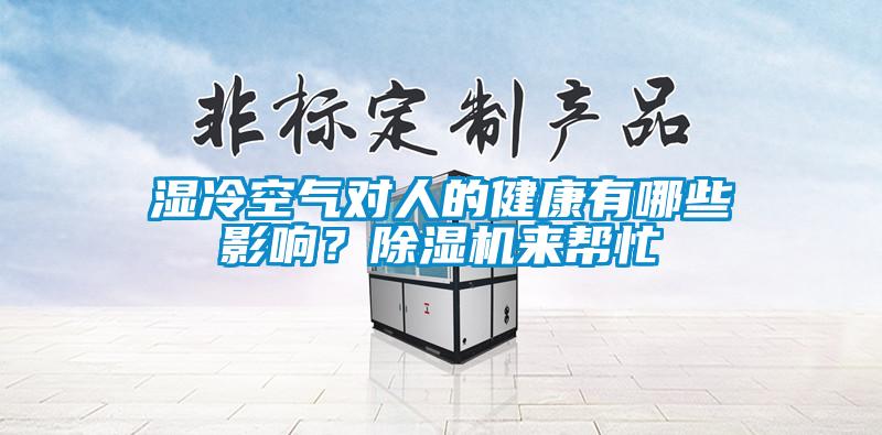 濕冷空氣對人的健康有哪些影響？除濕機(jī)來幫忙