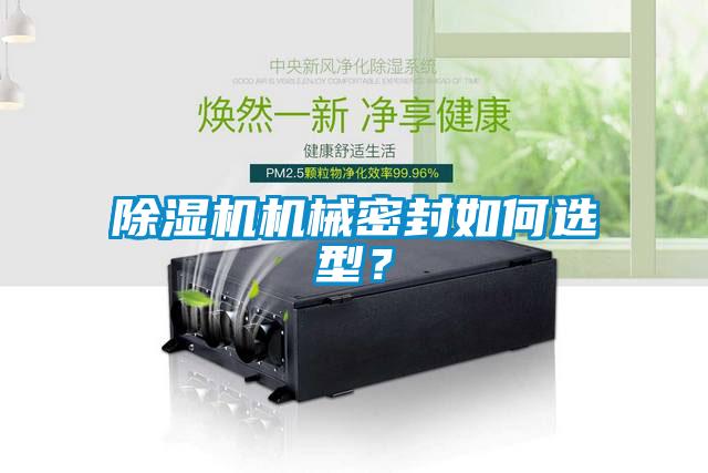 除濕機(jī)機(jī)械密封如何選型？
