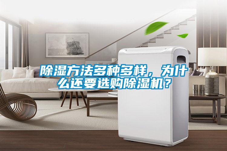 除濕方法多種多樣，為什么還要選購除濕機？
