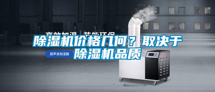 除濕機價格幾何？取決于除濕機品質(zhì)