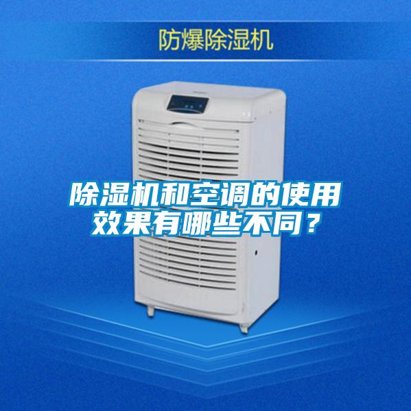 除濕機和空調(diào)的使用效果有哪些不同？