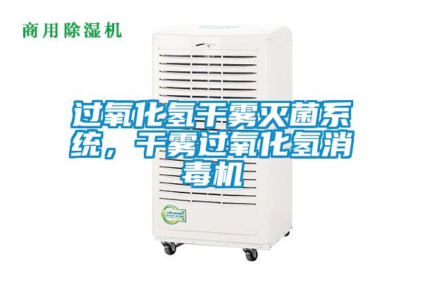 過(guò)氧化氫干霧滅菌系統(tǒng)，干霧過(guò)氧化氫消毒機(jī)