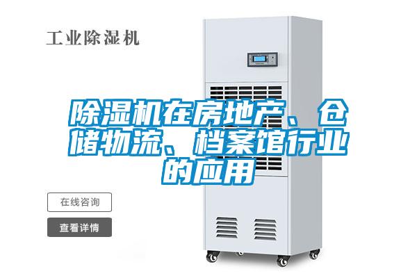 除濕機在房地產(chǎn)、倉儲物流、檔案館行業(yè)的應(yīng)用