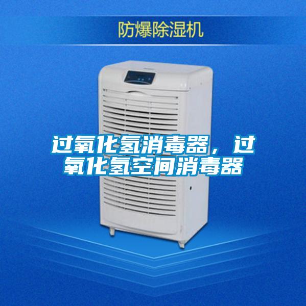 過氧化氫消毒器，過氧化氫空間消毒器
