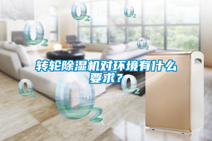 轉(zhuǎn)輪除濕機(jī)對環(huán)境有什么要求？