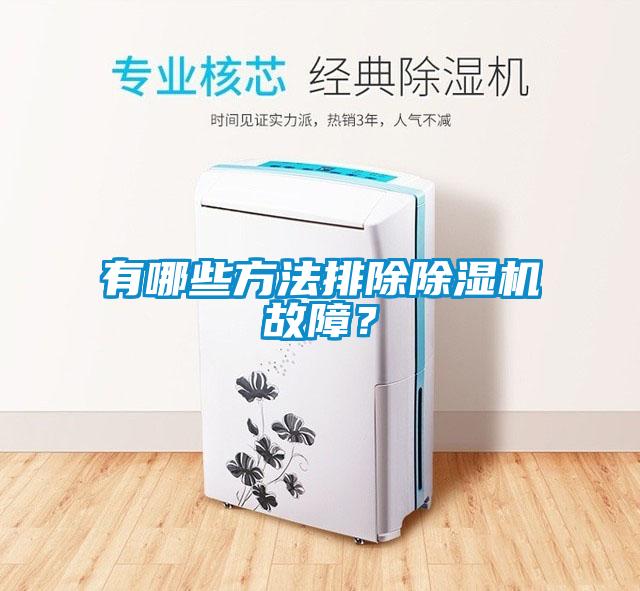 有哪些方法排除除濕機故障？