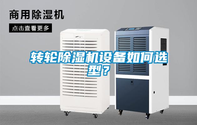 轉(zhuǎn)輪除濕機(jī)設(shè)備如何選型？
