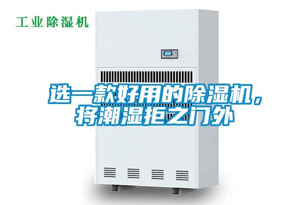 選一款好用的除濕機，將潮濕拒之門外