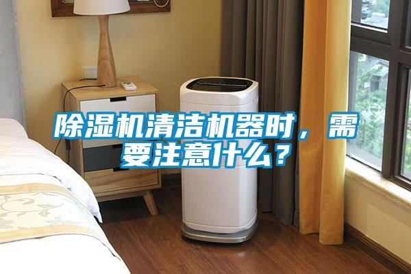 除濕機(jī)清潔機(jī)器時(shí)，需要注意什么？