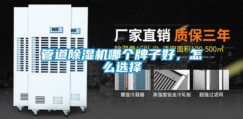 管道除濕機(jī)哪個(gè)牌子好，怎么選擇