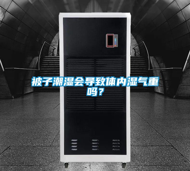 被子潮濕會導致體內(nèi)濕氣重嗎？