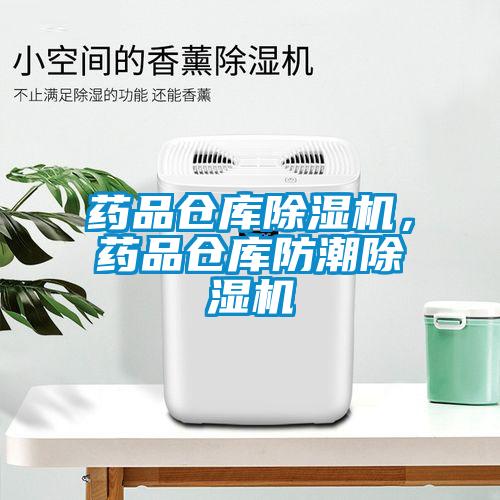 藥品倉庫除濕機，藥品倉庫防潮除濕機