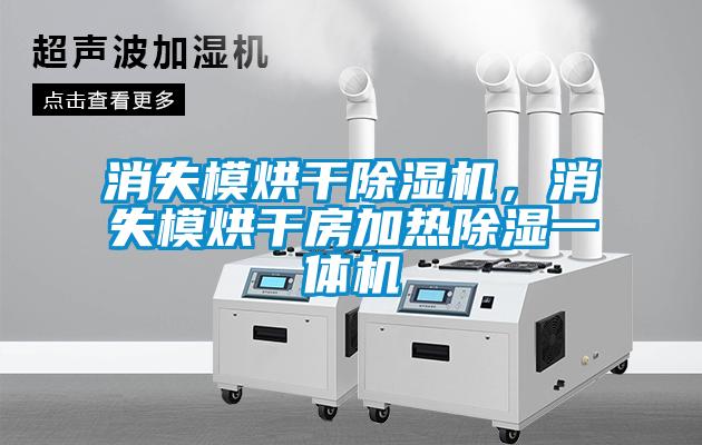 消失模烘干除濕機，消失模烘干房加熱除濕一體機
