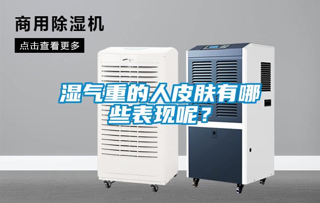 濕氣重的人皮膚有哪些表現(xiàn)呢？