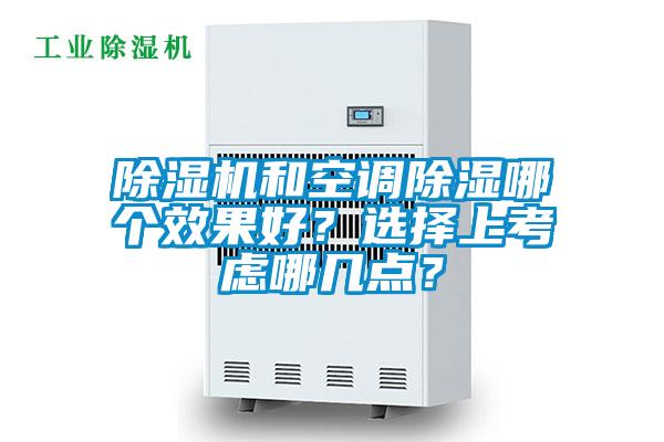 除濕機(jī)和空調(diào)除濕哪個(gè)效果好？選擇上考慮哪幾點(diǎn)？