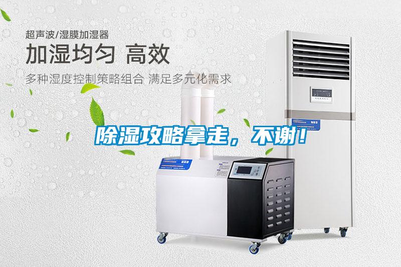 除濕攻略拿走，不謝！