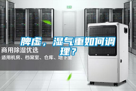脾虛，濕氣重如何調(diào)理？