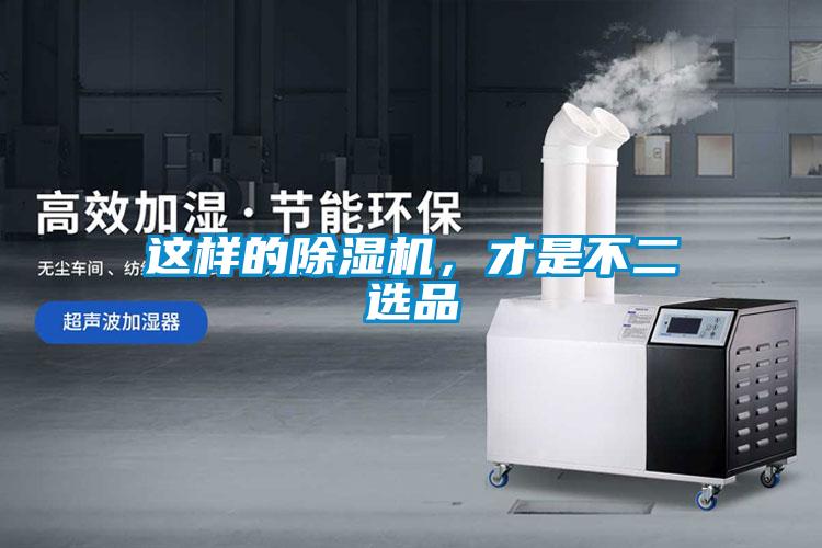 這樣的除濕機(jī)，才是不二選品