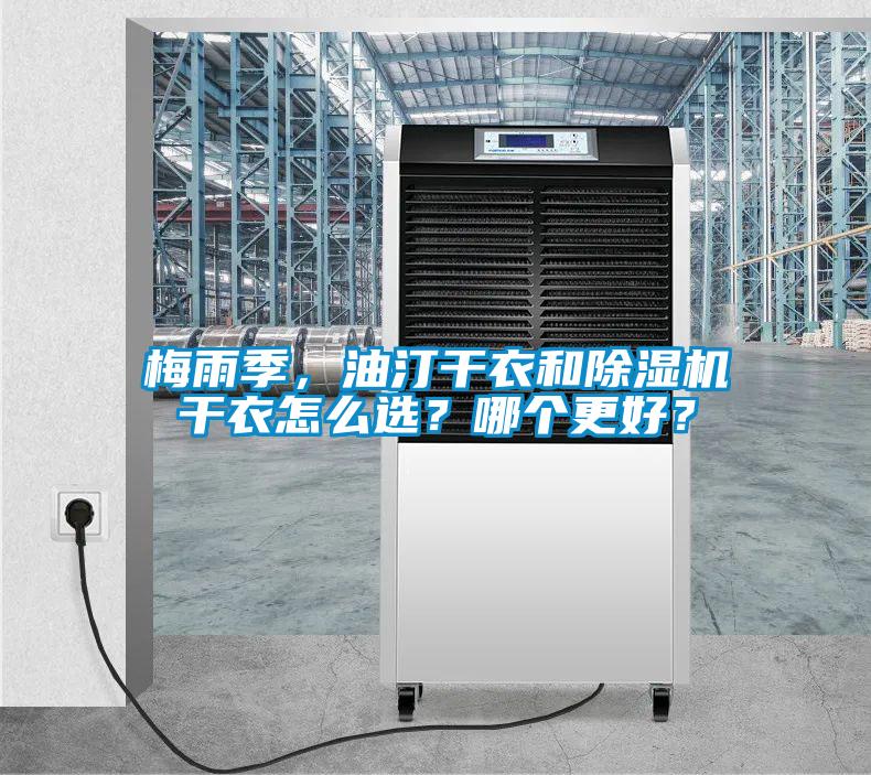 梅雨季，油汀干衣和除濕機干衣怎么選？哪個更好？