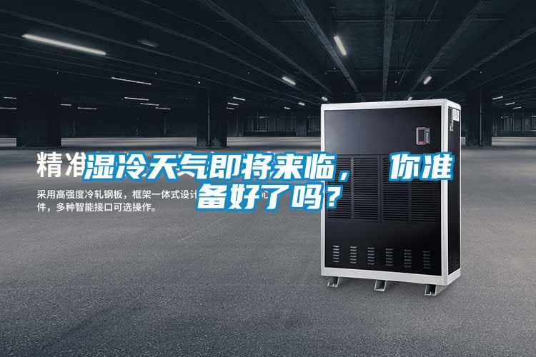 濕冷天氣即將來(lái)臨， 你準(zhǔn)備好了嗎？