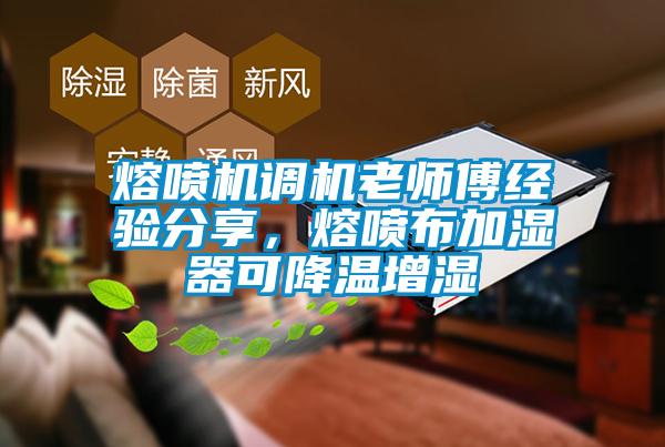 熔噴機(jī)調(diào)機(jī)老師傅經(jīng)驗(yàn)分享，熔噴布加濕器可降溫增濕