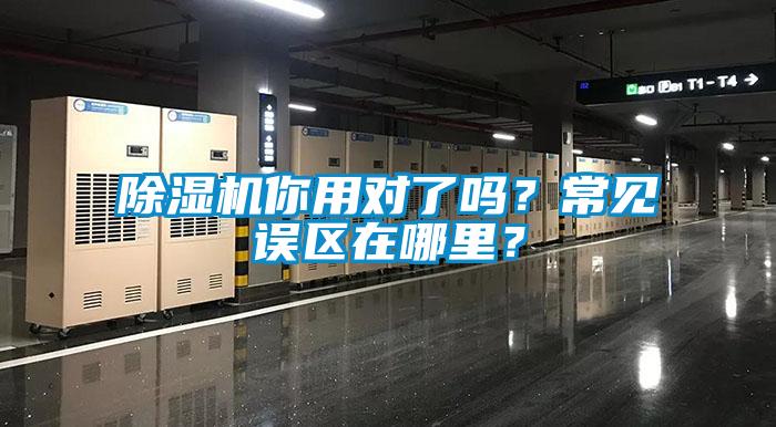 除濕機(jī)你用對了嗎？常見誤區(qū)在哪里？